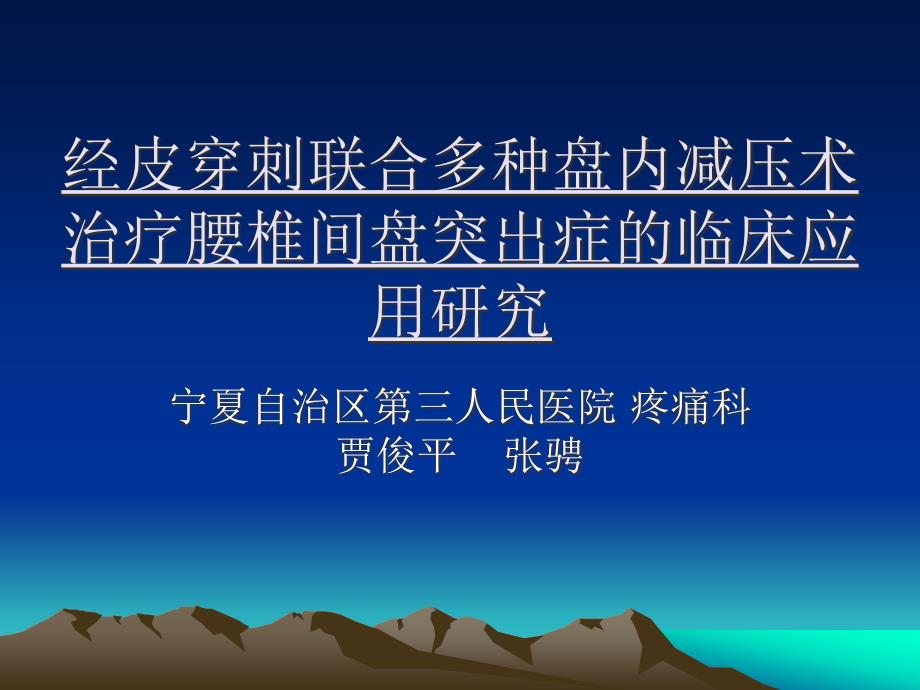 经皮穿刺联合多种盘内减压术治疗腰椎间盘突出症临床应用研究_第1页