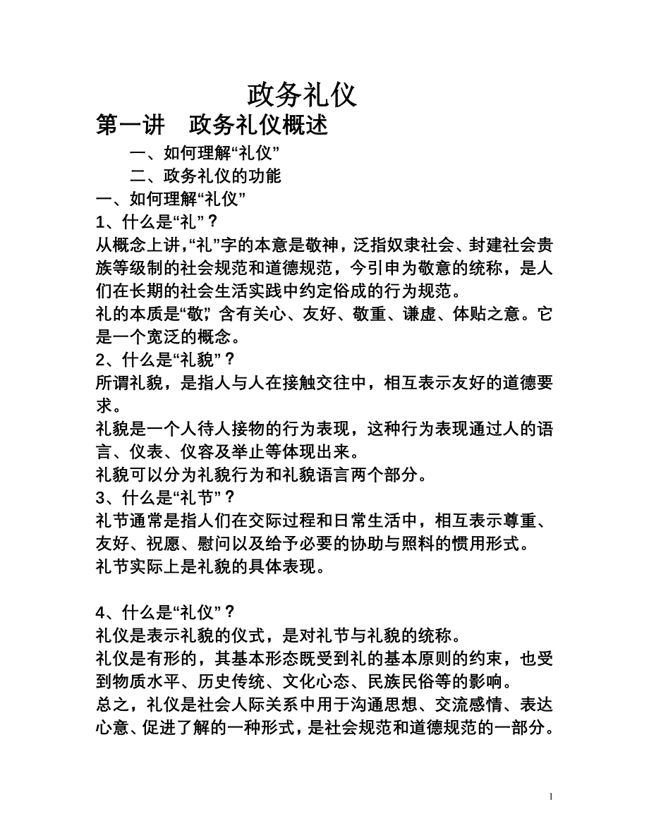 政务礼仪概要._第1页