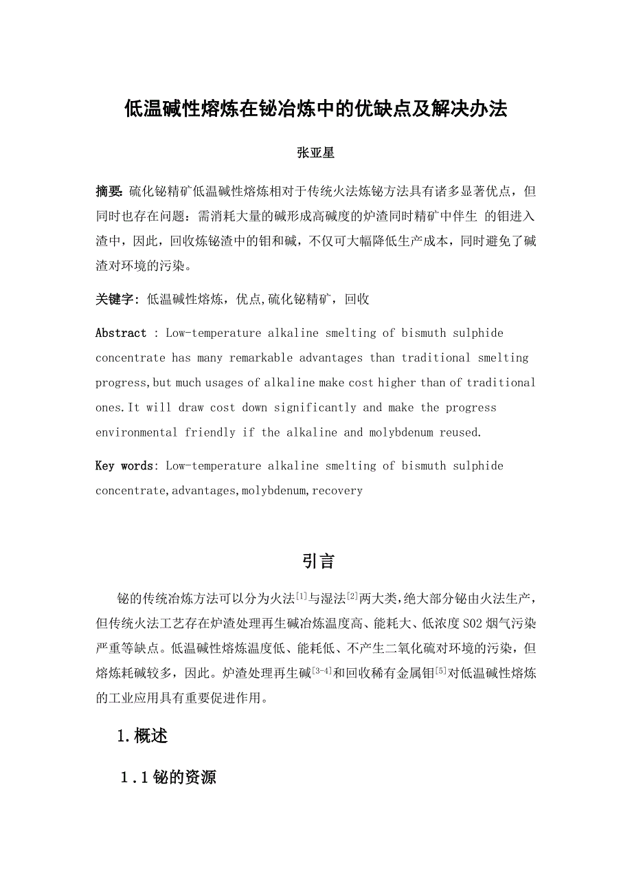 低温碱性熔炼在铋冶炼中的优缺点及解决办法(论文)剖析_第1页