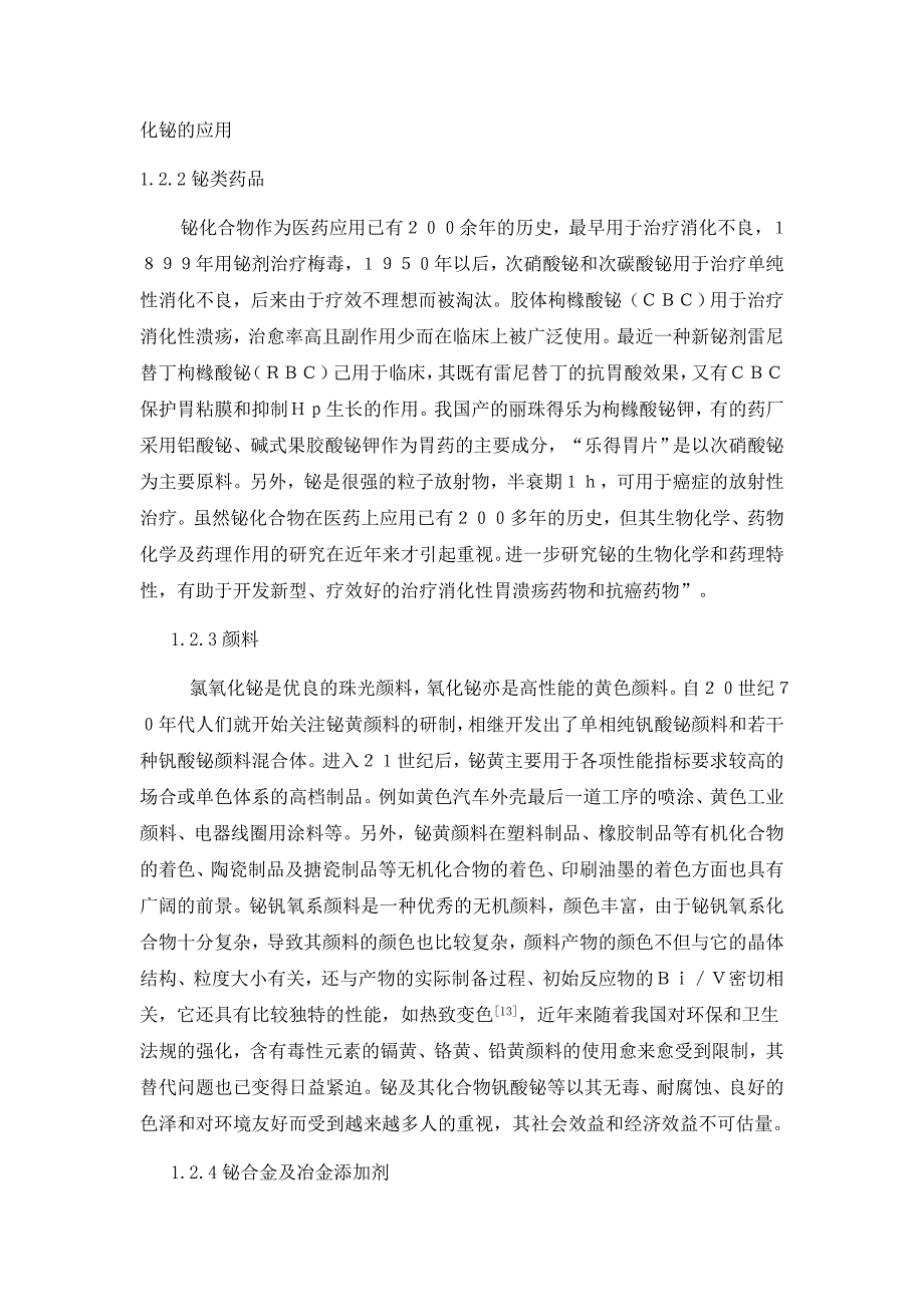 低温碱性熔炼在铋冶炼中的优缺点及解决办法(论文)剖析_第4页