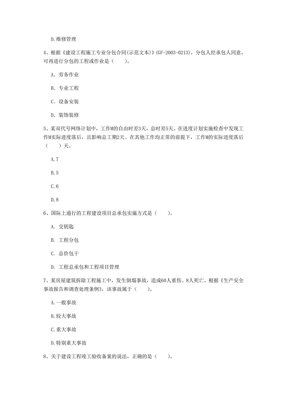 四川省2020年一级建造师《建设工程项目管理》试卷c卷 （含答案）_第2页