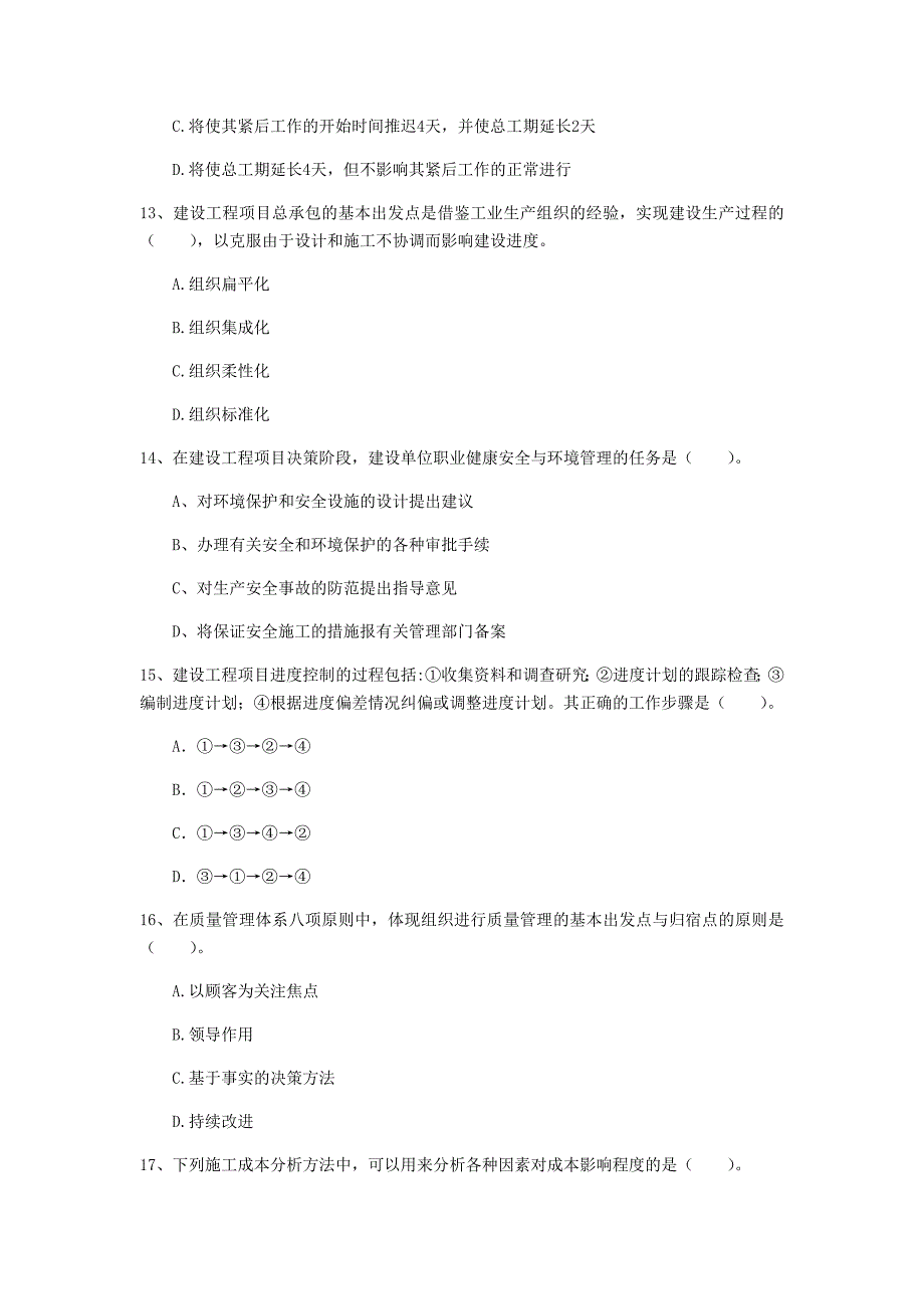 四川省2020年一级建造师《建设工程项目管理》试卷c卷 （含答案）_第4页