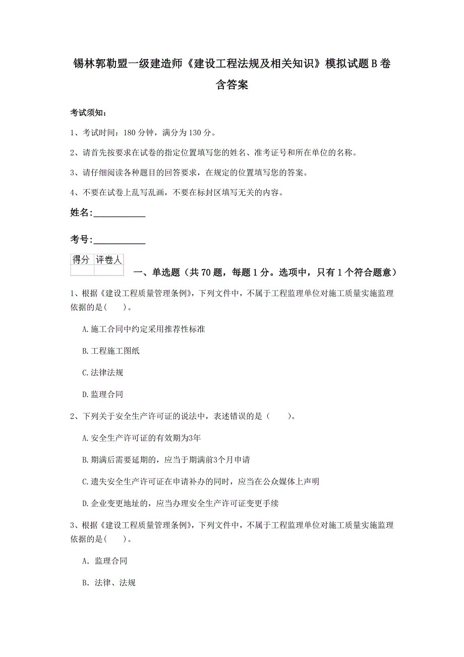 锡林郭勒盟一级建造师《建设工程法规及相关知识》模拟试题b卷 含答案_第1页