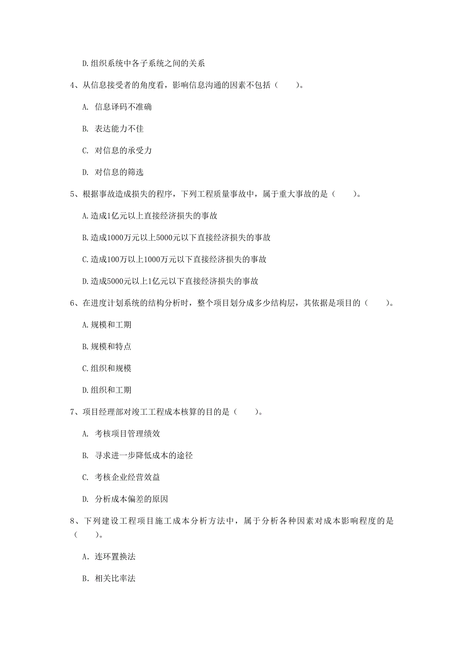 内蒙古2019年一级建造师《建设工程项目管理》模拟真题（i卷） （含答案）_第2页