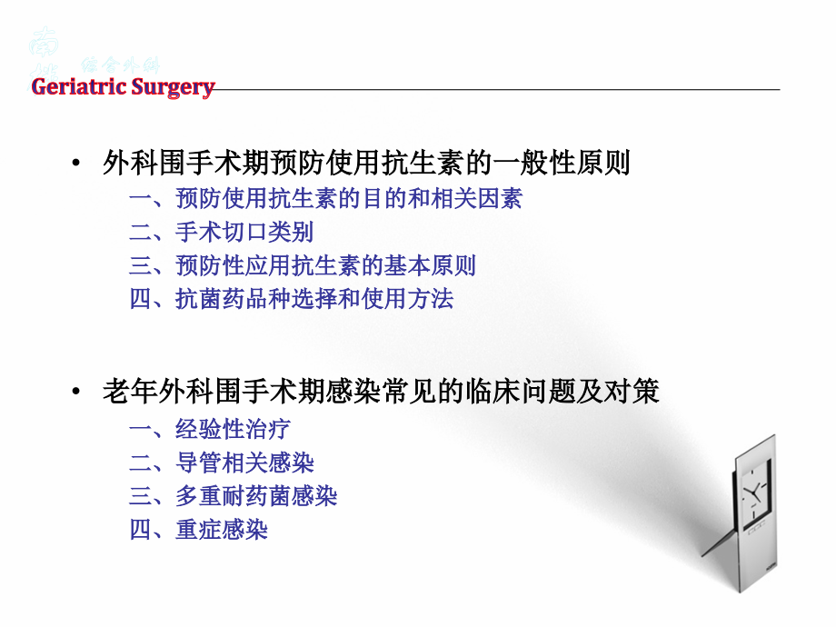 老年外科围手术期相关感染(刘朝阳)剖析._第2页