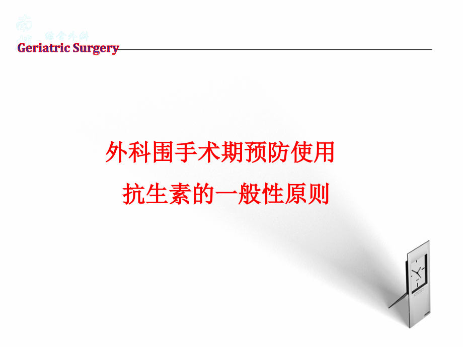 老年外科围手术期相关感染(刘朝阳)剖析._第3页