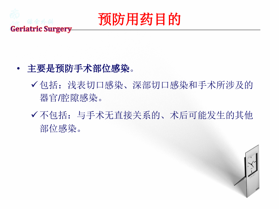 老年外科围手术期相关感染(刘朝阳)剖析._第4页