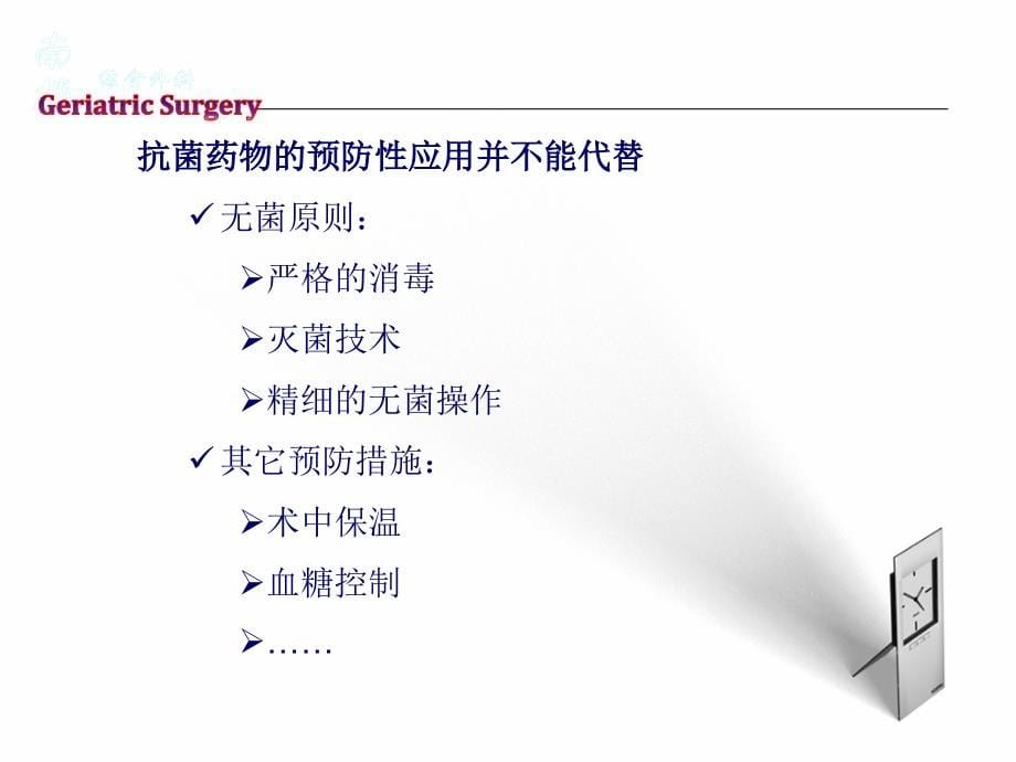 老年外科围手术期相关感染(刘朝阳)剖析._第5页