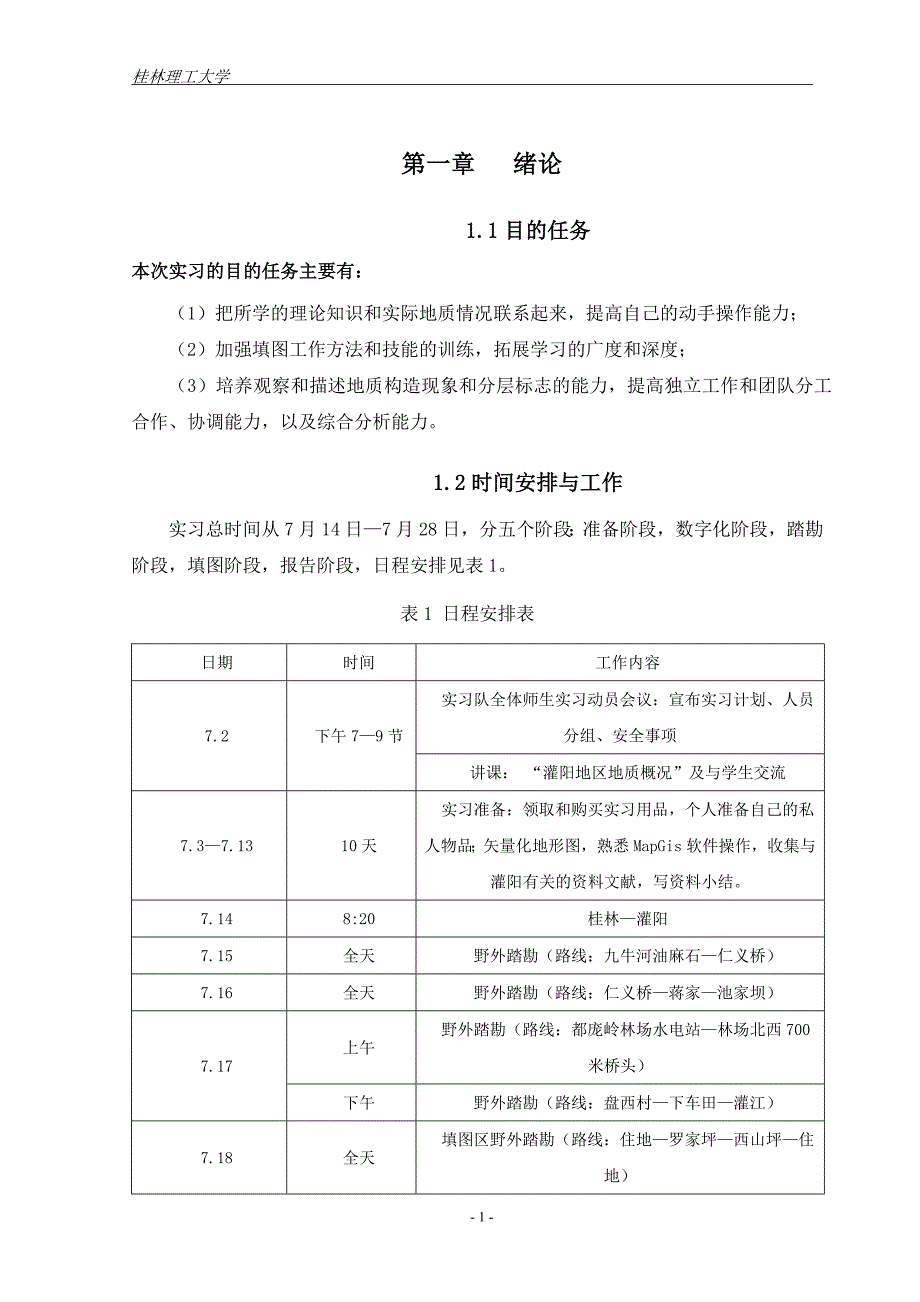 灌阳地质实习报告._第2页