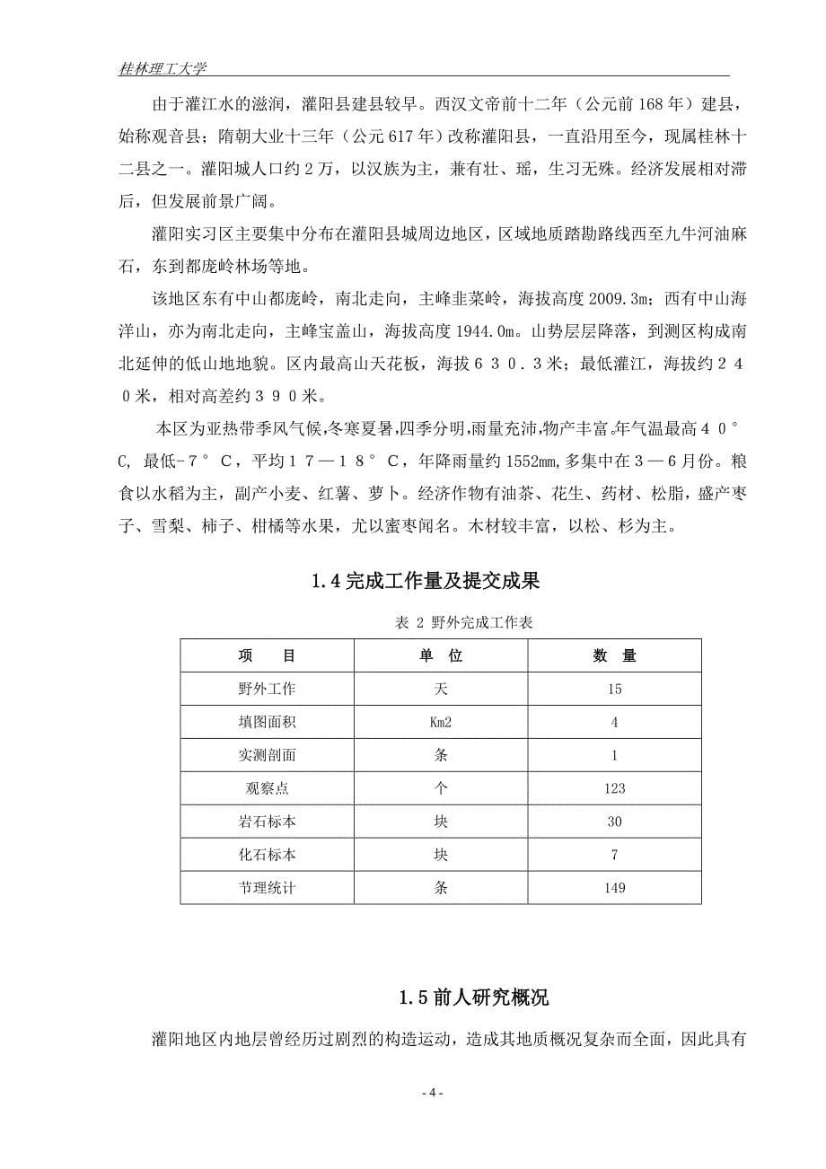 灌阳地质实习报告._第5页