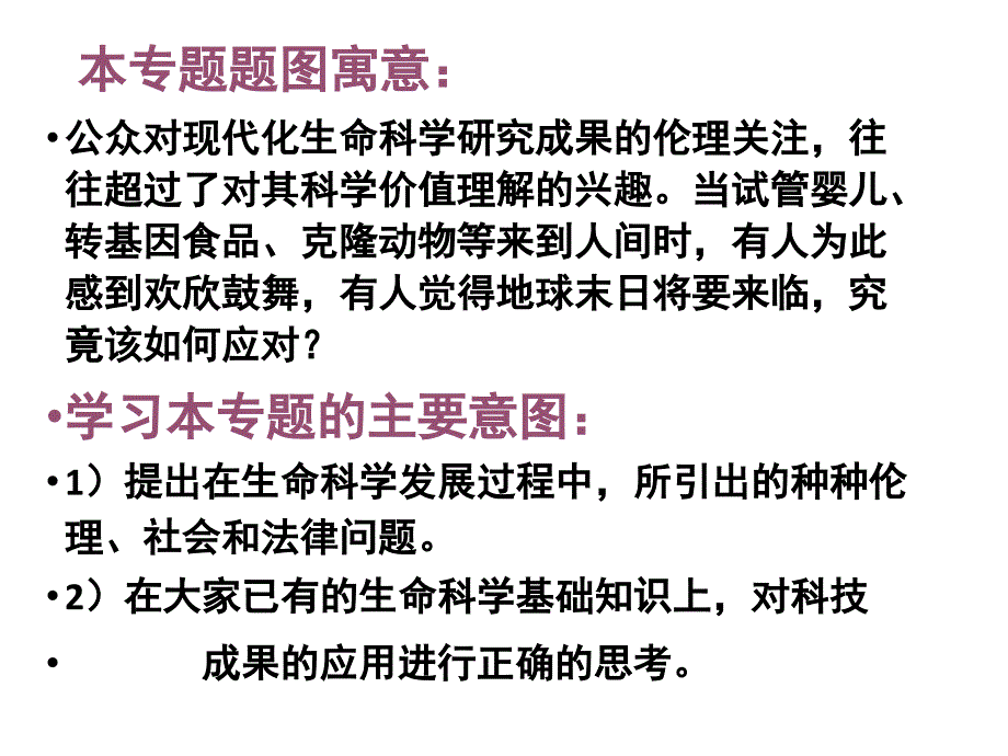 高中生物(人教版)转基因生物的安全性课件2课件_第2页