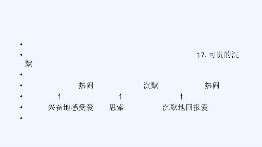 （精品）三年级人教版语文下册《可贵的沉默》_第5页