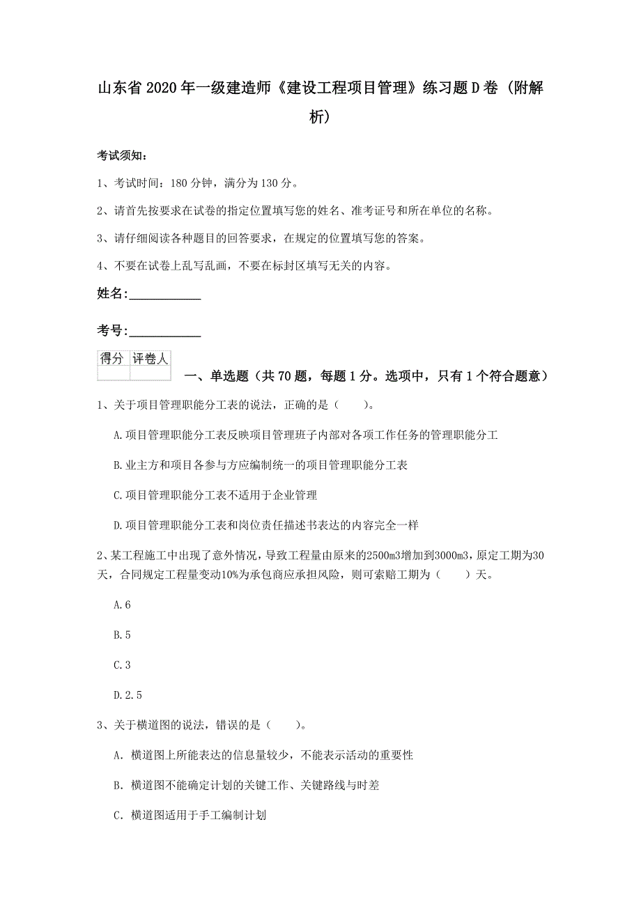 山东省2020年一级建造师《建设工程项目管理》练习题d卷 （附解析）_第1页