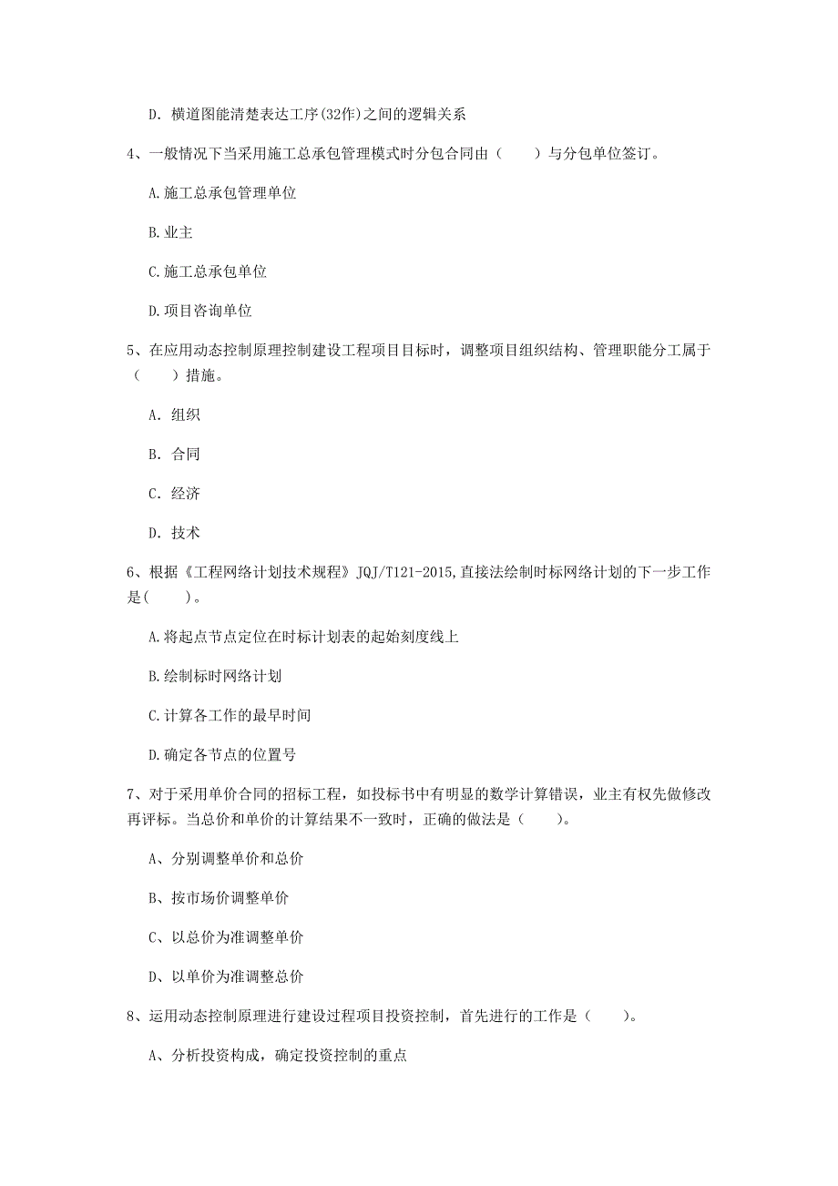山东省2020年一级建造师《建设工程项目管理》练习题d卷 （附解析）_第2页