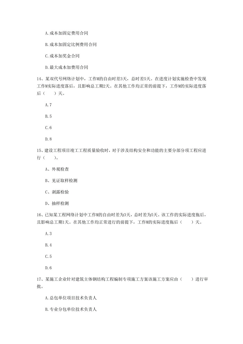 山东省2020年一级建造师《建设工程项目管理》练习题d卷 （附解析）_第4页