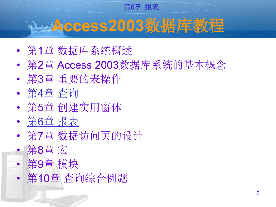 access数据库2003教学课件-ch6剖析_第2页