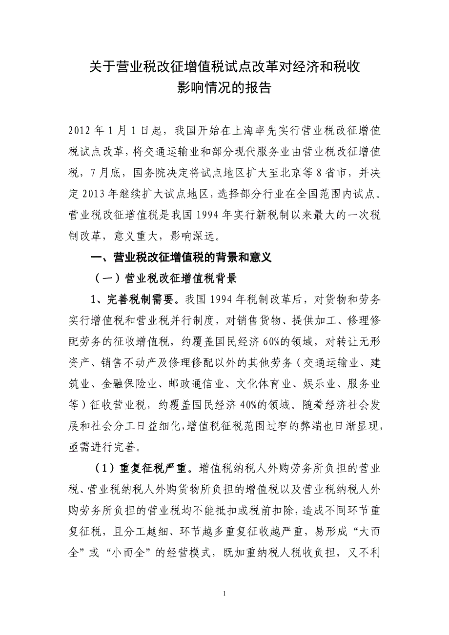 关于营业税改征增值税试点改革对经济和税收影响情况的报告讲义_第1页