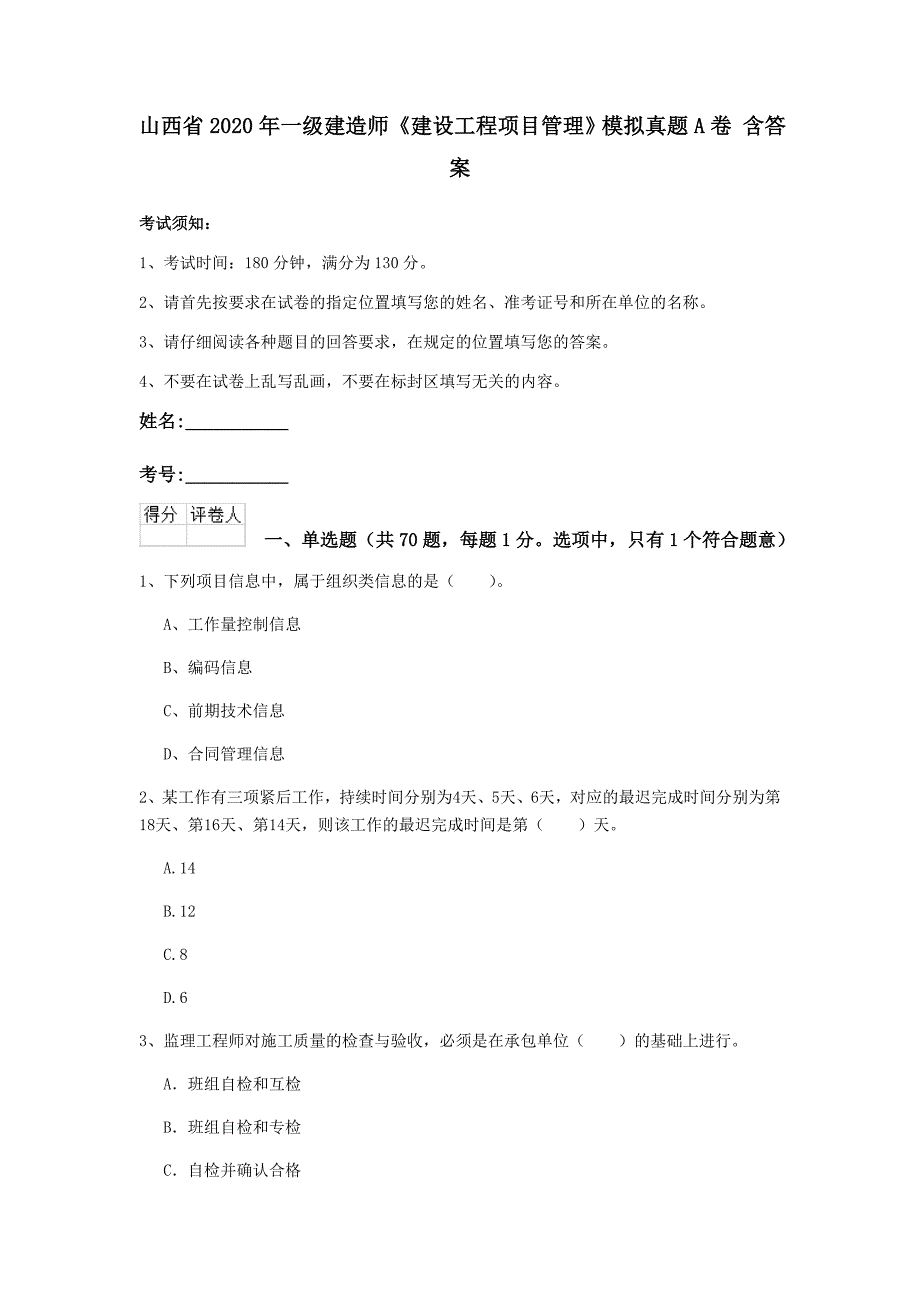 山西省2020年一级建造师《建设工程项目管理》模拟真题a卷 含答案_第1页