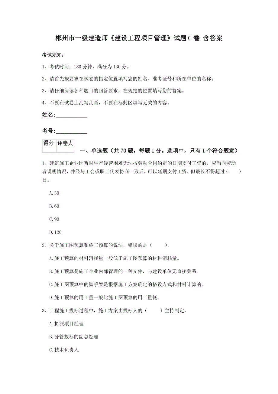 郴州市一级建造师《建设工程项目管理》试题c卷 含答案_第1页