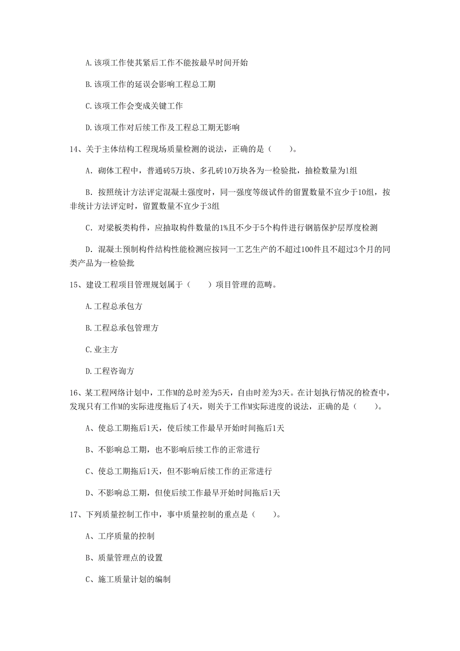 郴州市一级建造师《建设工程项目管理》试题c卷 含答案_第4页