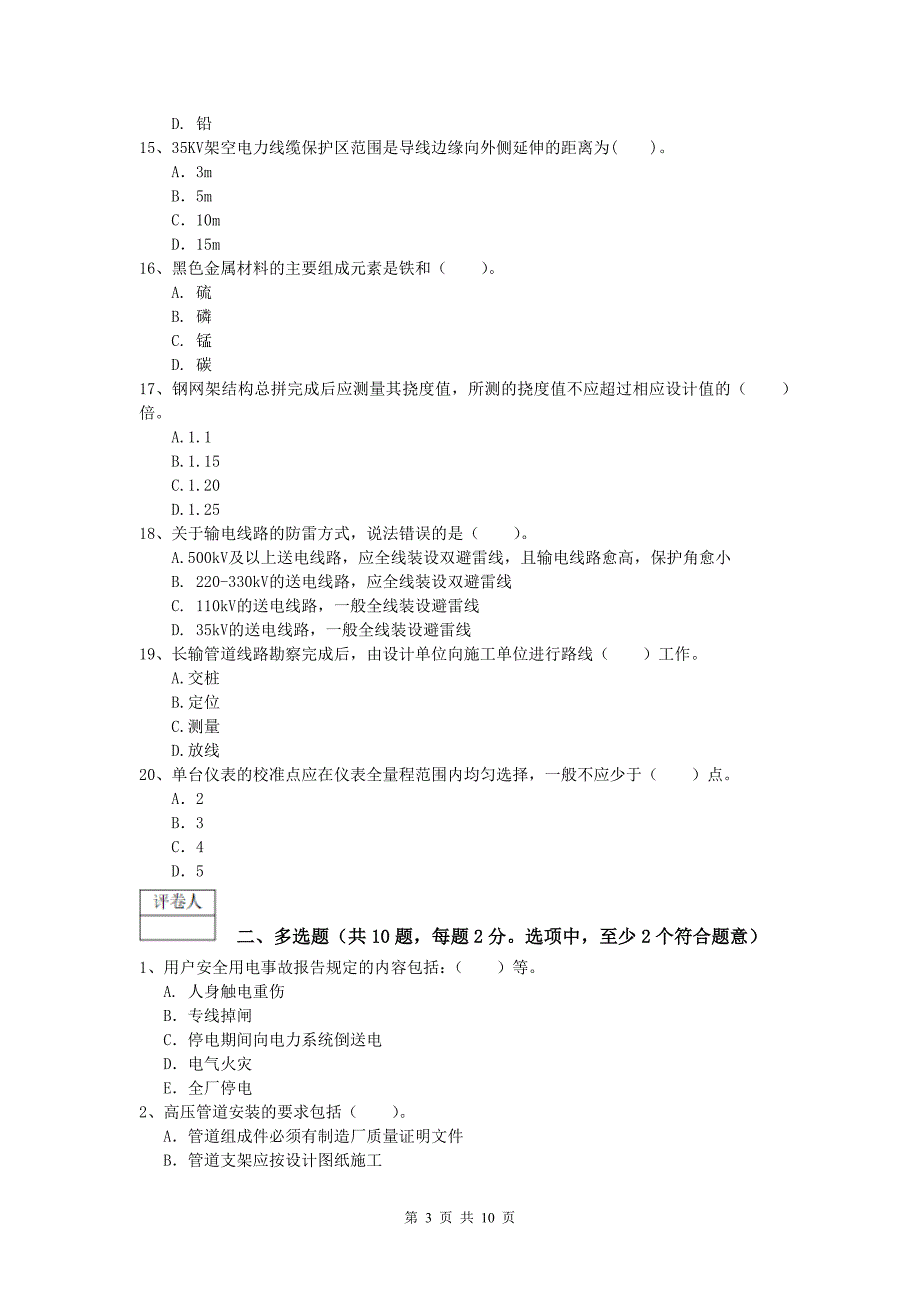 吉安市一级建造师《机电工程管理与实务》测试题b卷 含答案_第3页