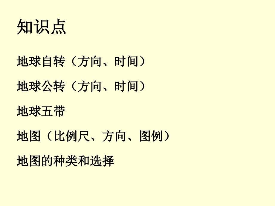 人教版七年级上册地理知识点概要复习资料ppt_第4页