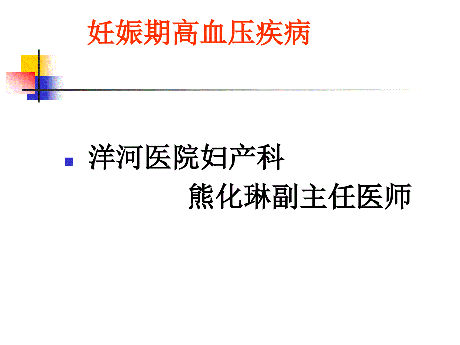 妊娠高血压综合征[1].ppt120(熊化琳)_第1页