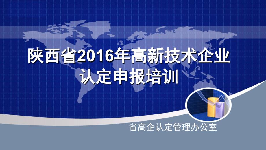 2016年陕西省高新技术企业认定申报培训(1)剖析_第1页