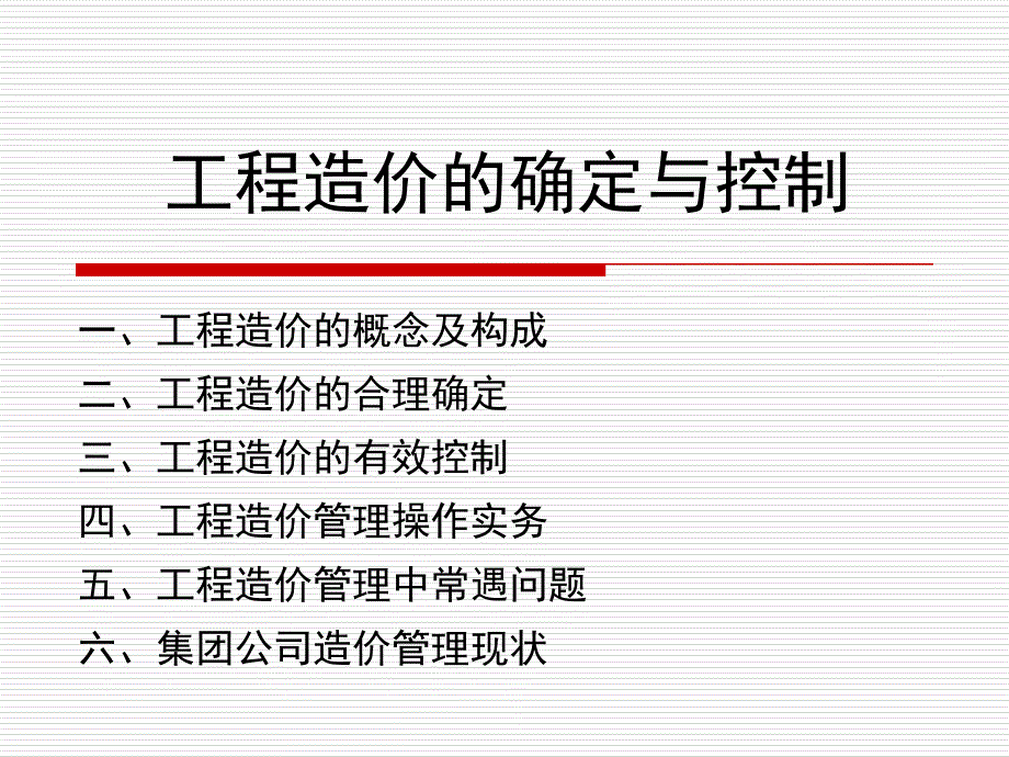 工程造价的确定与控制讲义剖析_第1页