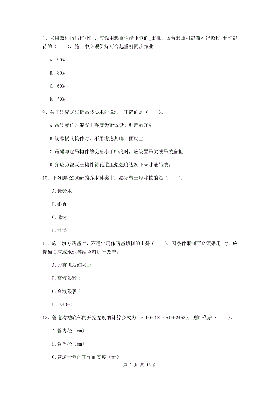 银川市一级建造师《市政公用工程管理与实务》综合检测 附答案_第3页