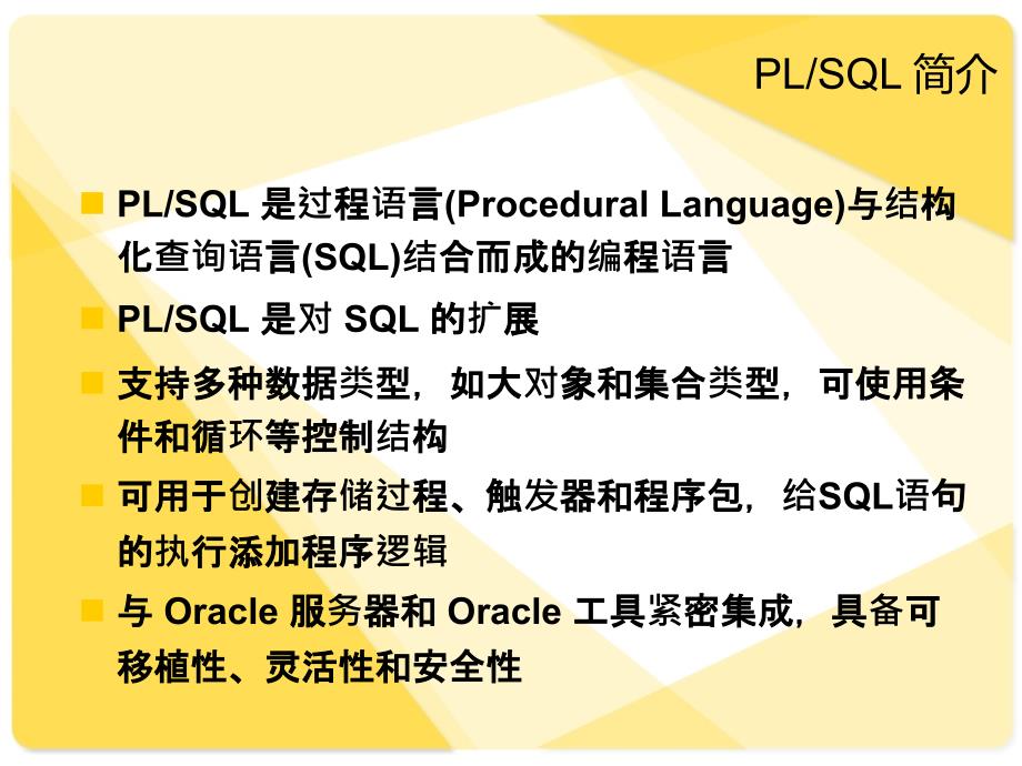 4--6--oracle-plsql基础概要_第2页