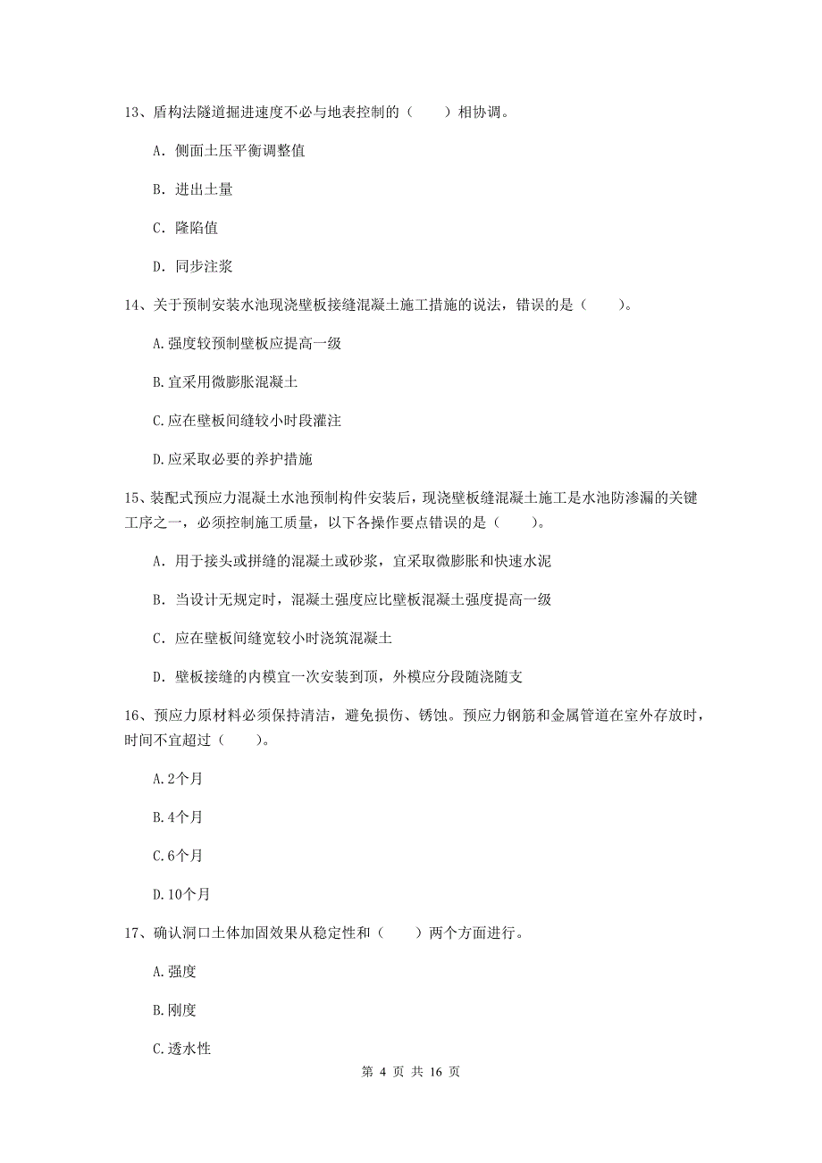 山东省一级建造师《市政公用工程管理与实务》模拟考试（ii卷） 含答案_第4页