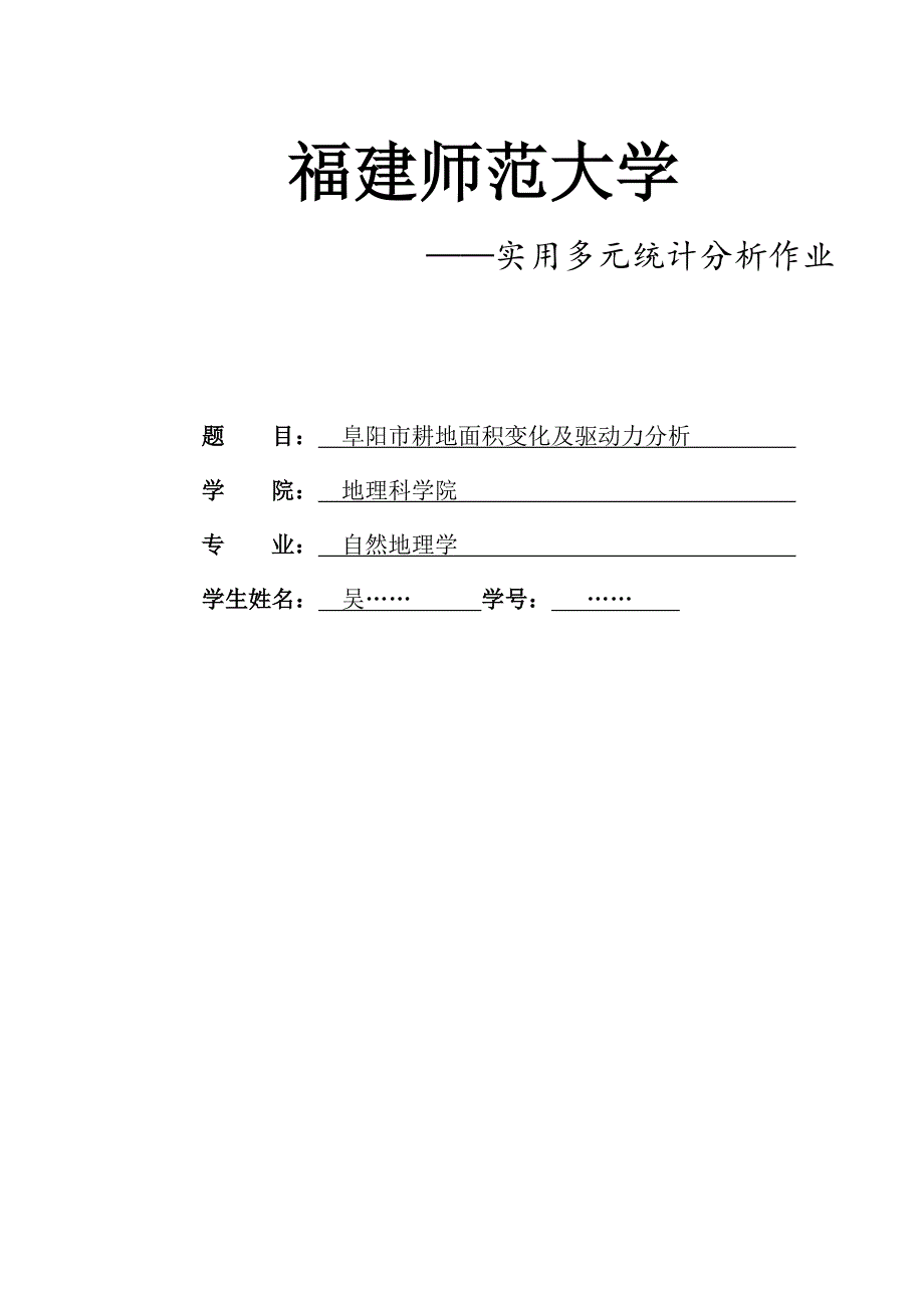 阜阳市耕地面积变化及驱动力分析._第1页