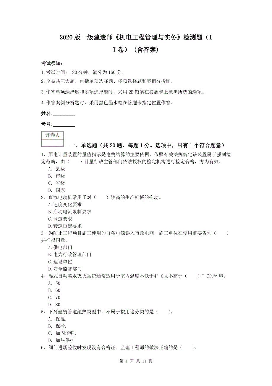 2020版一级建造师《机电工程管理与实务》检测题（ii卷） （含答案）_第1页