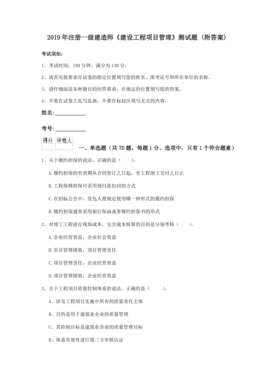 2019年注册一级建造师《建设工程项目管理》测试题 （附答案）_第1页