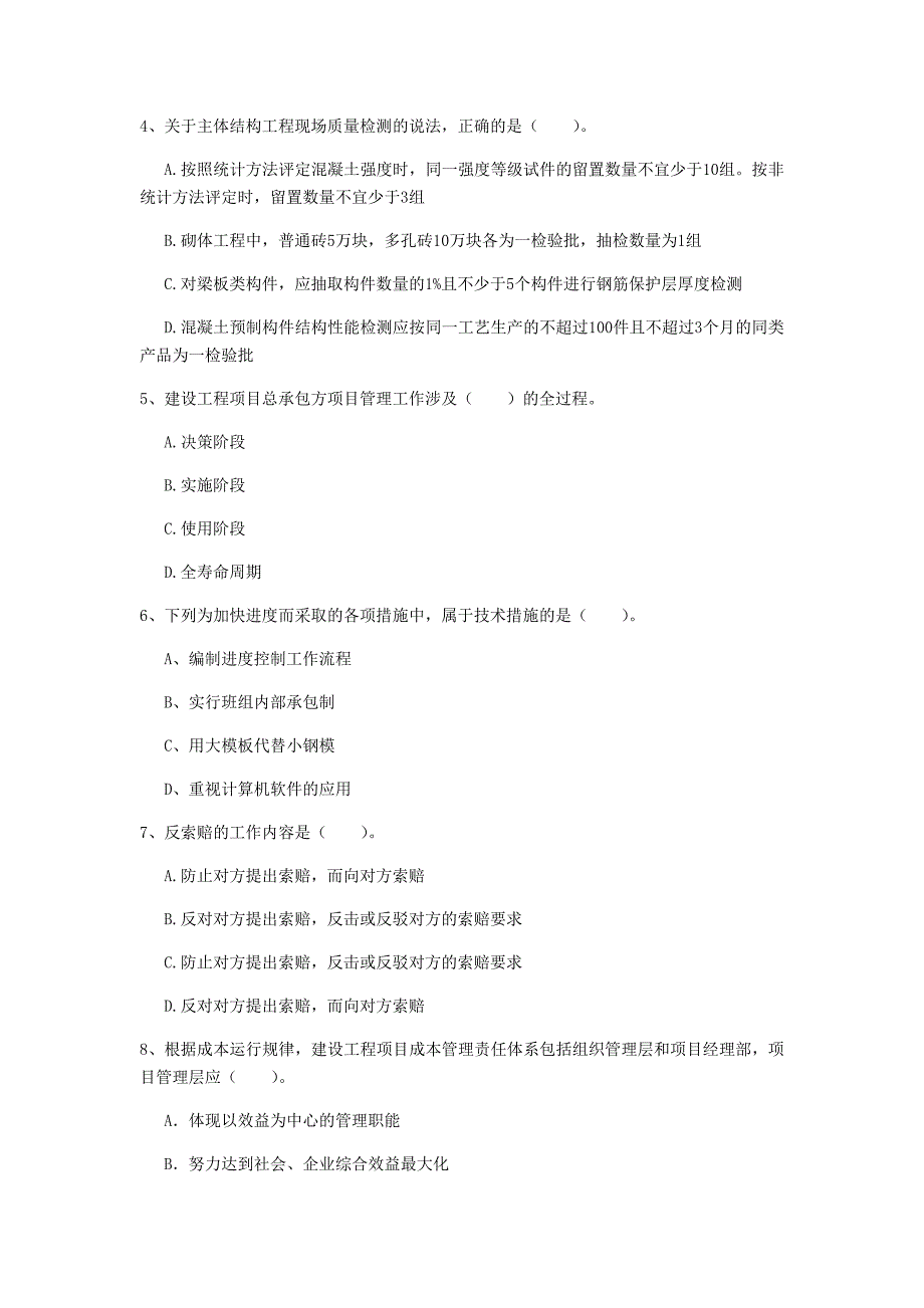 2020年国家注册一级建造师《建设工程项目管理》考前检测 附解析_第2页