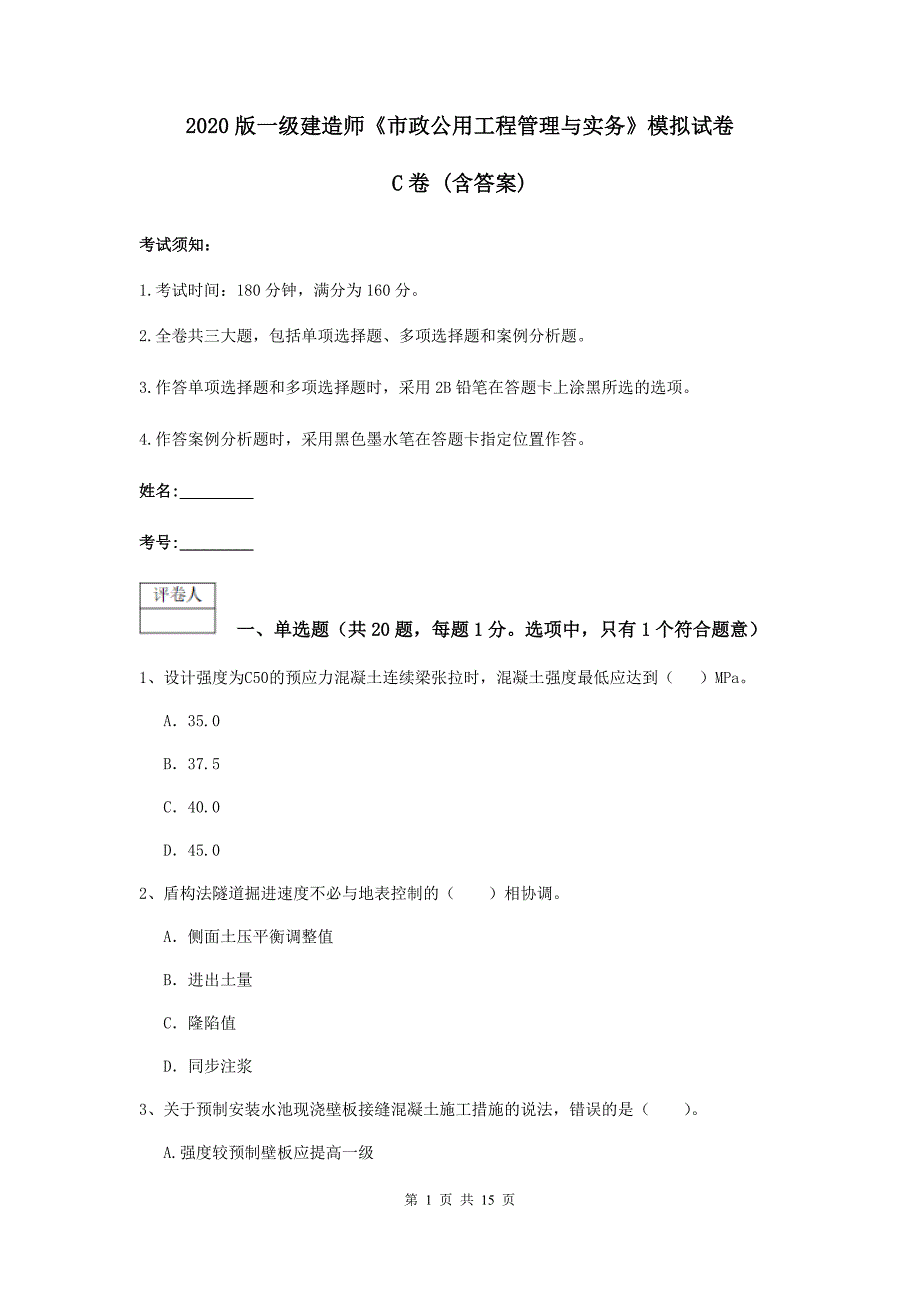 2020版一级建造师《市政公用工程管理与实务》模拟试卷c卷 （含答案）_第1页