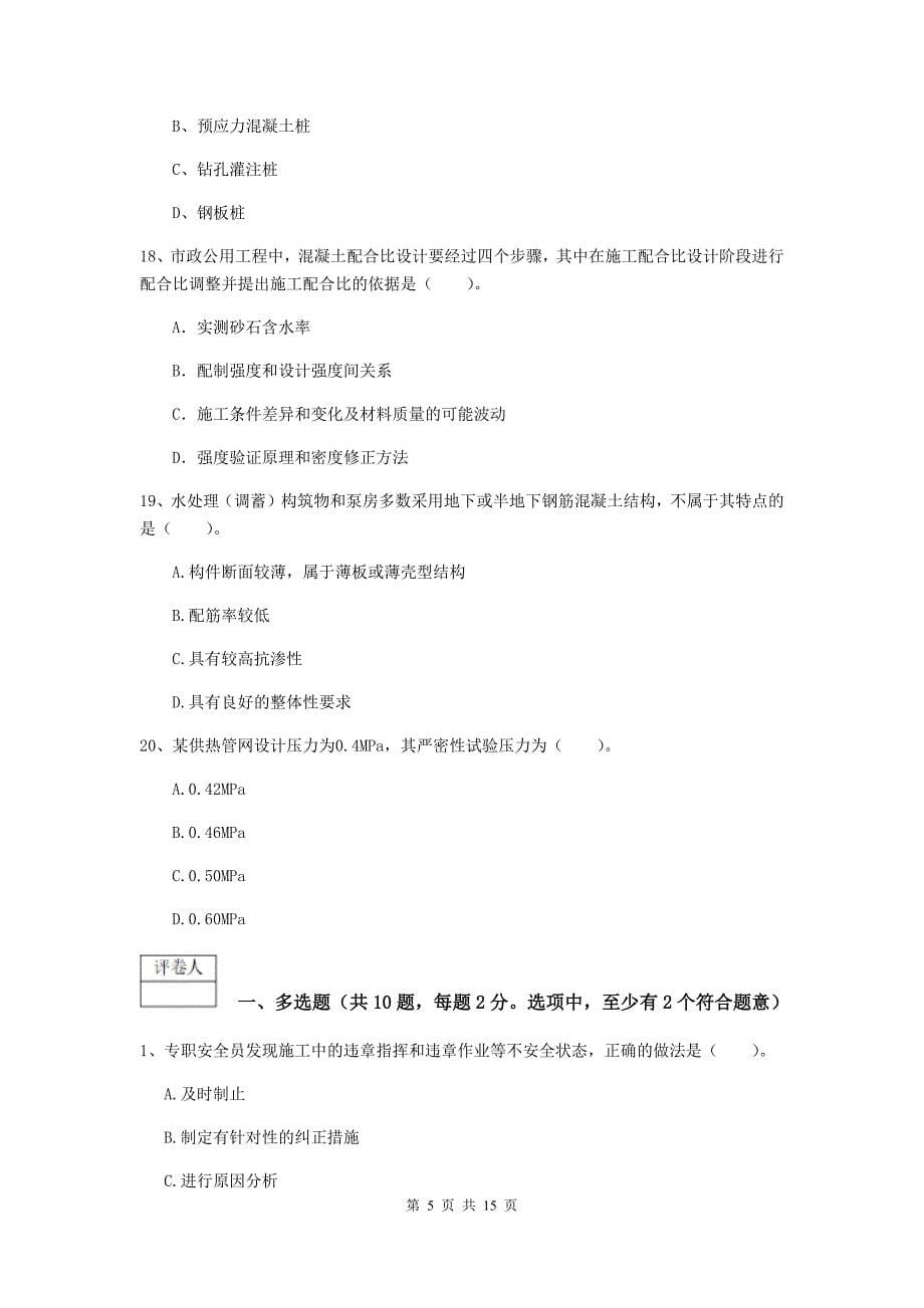 2020版一级建造师《市政公用工程管理与实务》模拟试卷c卷 （含答案）_第5页