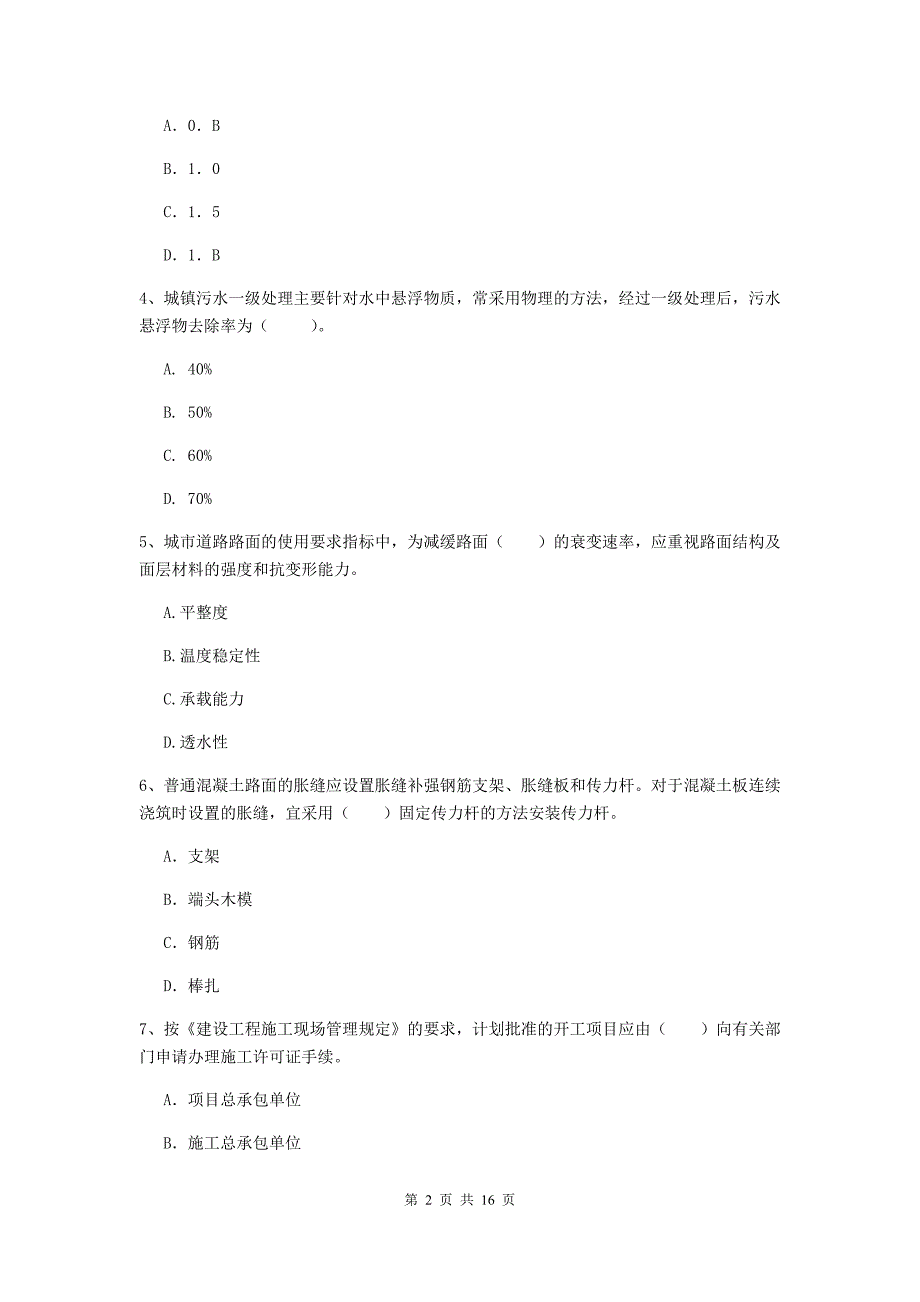 抚州市一级建造师《市政公用工程管理与实务》综合检测 （附解析）_第2页