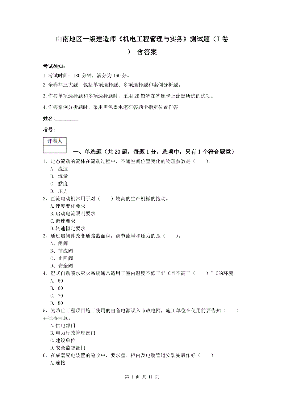 山南地区一级建造师《机电工程管理与实务》测试题（i卷） 含答案_第1页