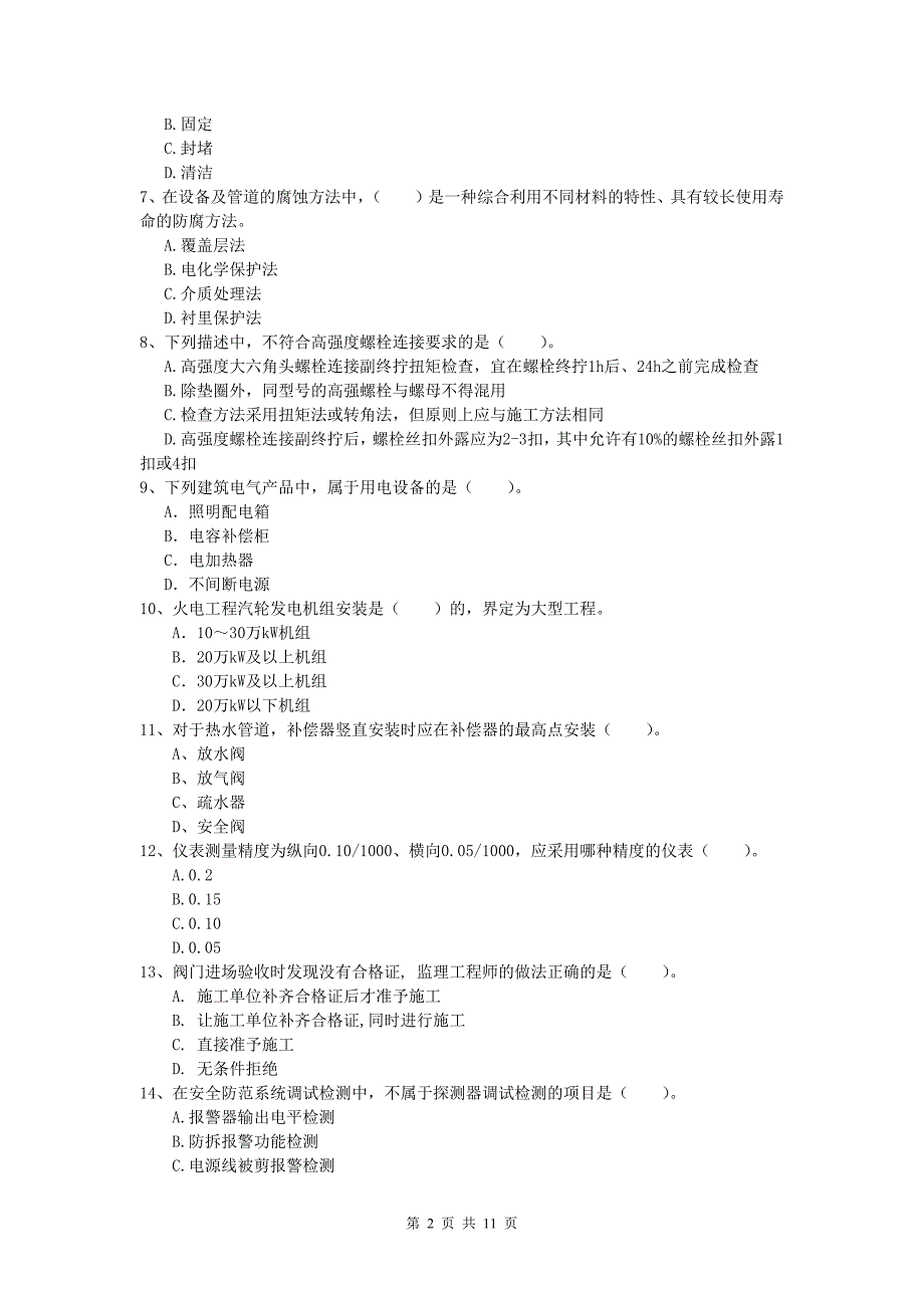 山南地区一级建造师《机电工程管理与实务》测试题（i卷） 含答案_第2页