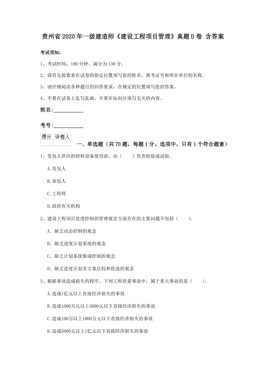 贵州省2020年一级建造师《建设工程项目管理》真题d卷 含答案_第1页