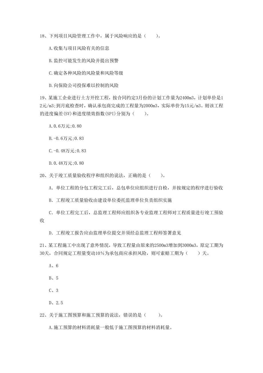 贵州省2020年一级建造师《建设工程项目管理》真题d卷 含答案_第5页