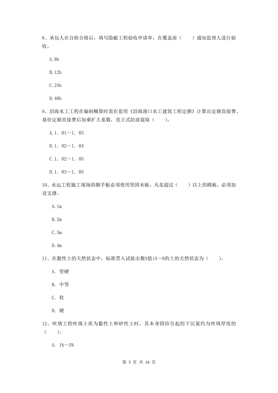 四川省2019版一级建造师《港口与航道工程管理与实务》考前检测a卷 附答案_第3页