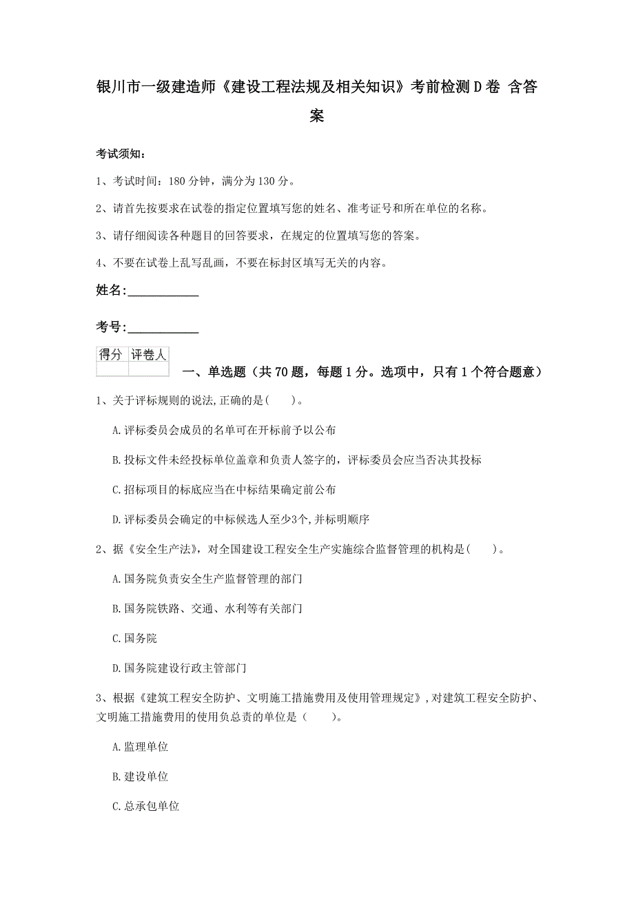 银川市一级建造师《建设工程法规及相关知识》考前检测d卷 含答案_第1页