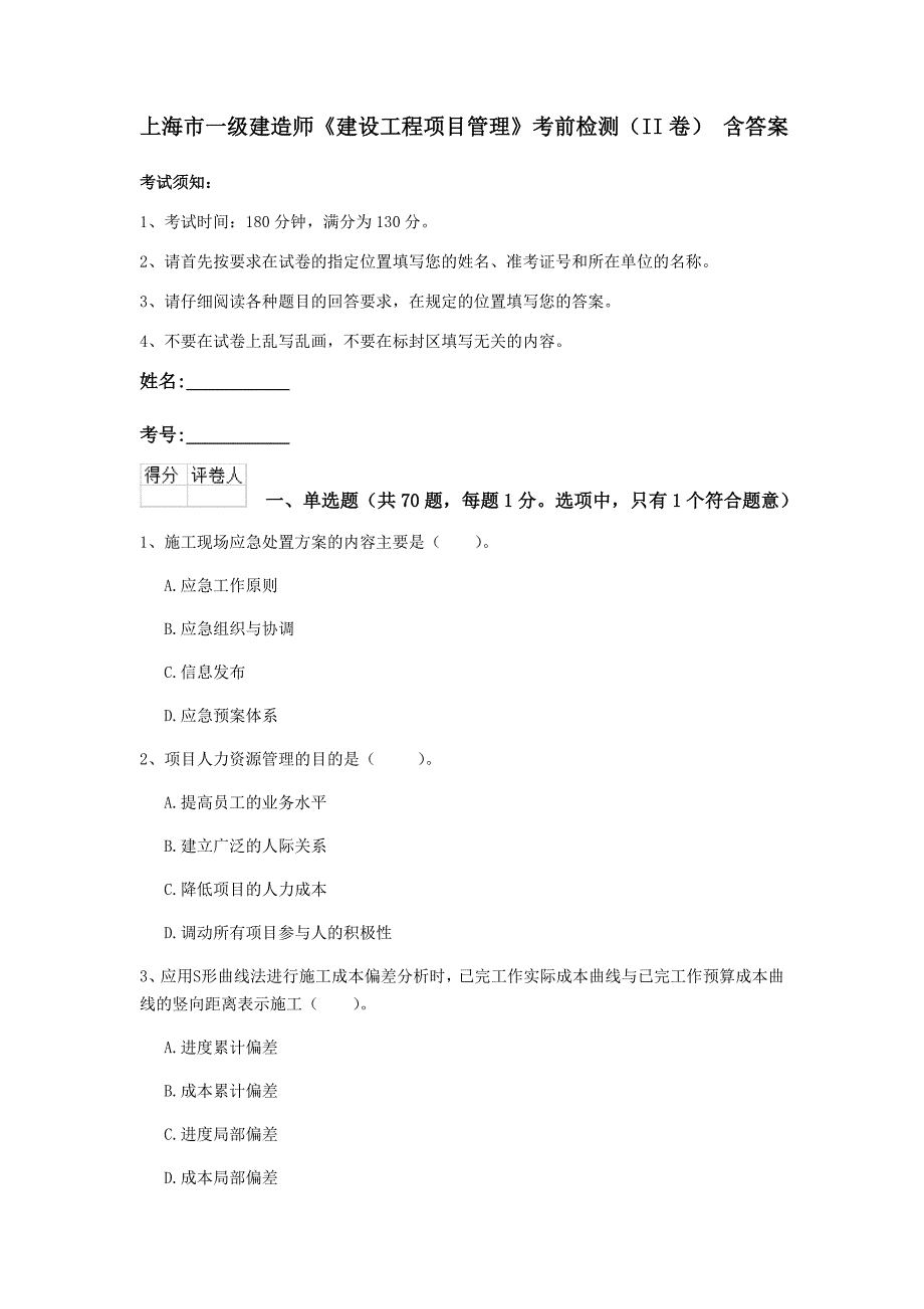 上海市一级建造师《建设工程项目管理》考前检测（ii卷） 含答案_第1页