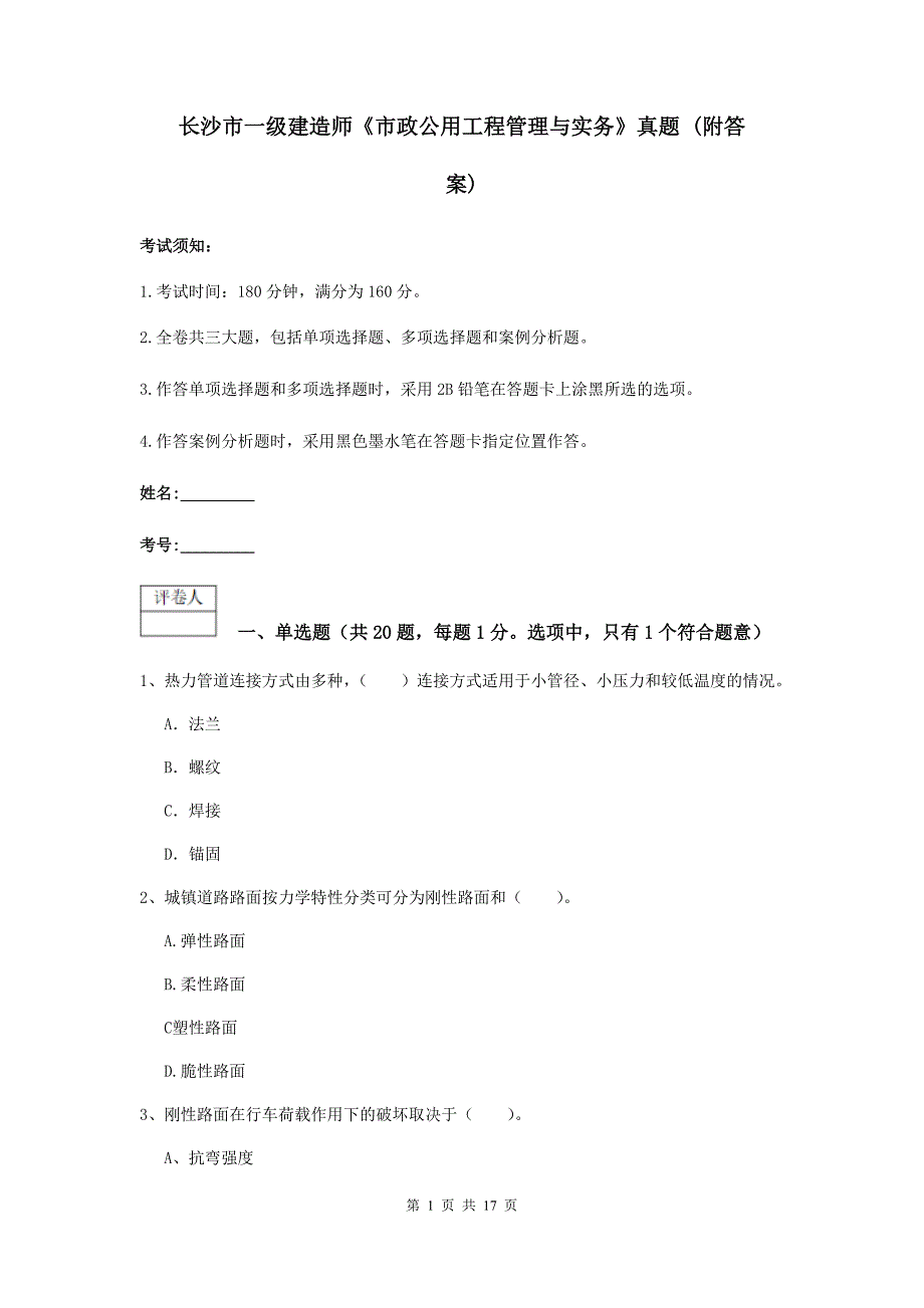 长沙市一级建造师《市政公用工程管理与实务》真题 （附答案）_第1页