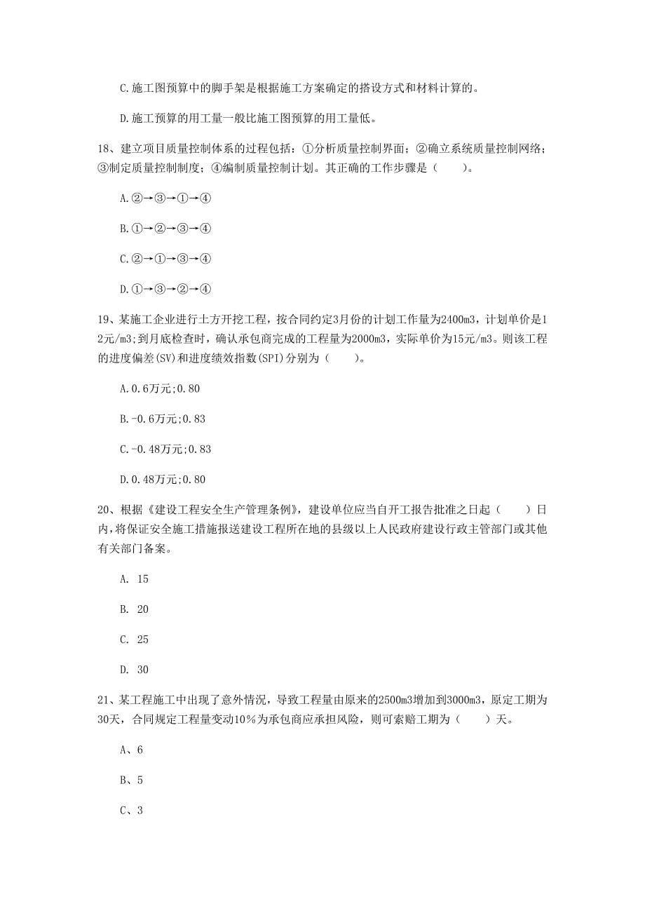 青海省2020年一级建造师《建设工程项目管理》测试题c卷 （含答案）_第5页