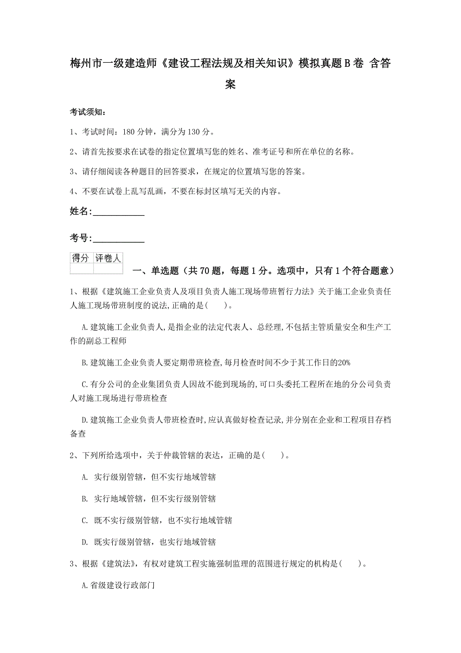 梅州市一级建造师《建设工程法规及相关知识》模拟真题b卷 含答案_第1页