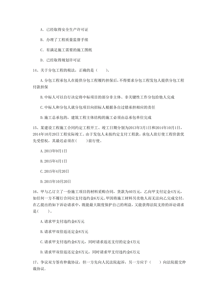 梅州市一级建造师《建设工程法规及相关知识》模拟真题b卷 含答案_第4页